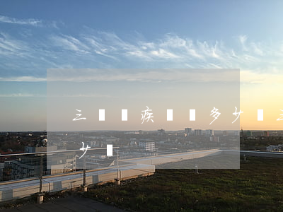 三級殘疾賠償多少錢(三級殘疾人每年補助多少錢)