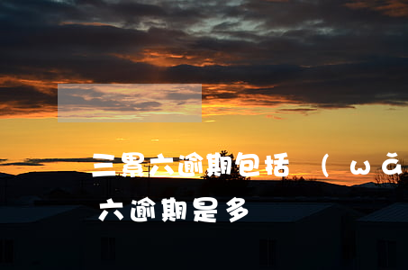 三累六逾期包括網(wǎng)貸嗎(連三累六逾期是多長時間)