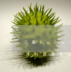 三萬(wàn)的信用卡逾期一個(gè)月利息是多少（信用卡逾期3個(gè)月費(fèi)用多少）
