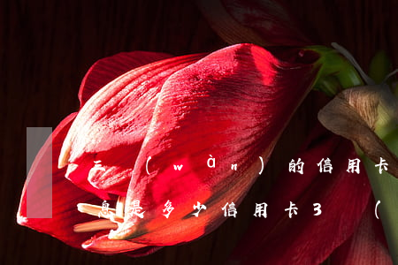 三萬(wàn)的信用卡逾期了要還多少利息是多少（信用卡3萬(wàn)逾期一年多少利息呢）