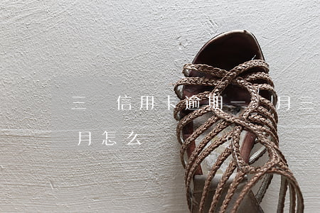 三萬信用卡逾期一個月(三萬信用卡逾期一個月怎么辦)