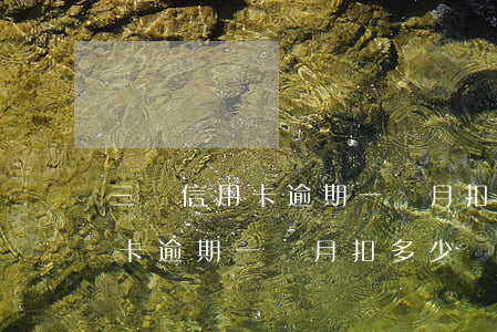 三萬信用卡逾期一個月扣多少錢-三萬信用卡逾期一個月扣多少錢利息