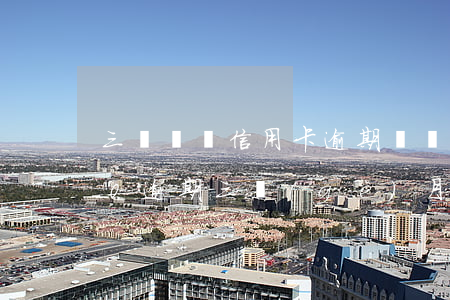三萬塊錢信用卡逾期滯納金-信用卡3000逾期三個(gè)月利息和滯納金是多少