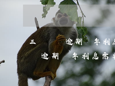 三萬塊錢逾期兩年利息需要還多少-三萬塊錢逾期兩年利息需要還多少錢
