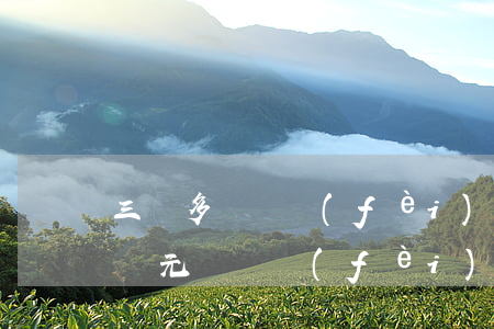三萬多訴訟費(fèi)是多少(民事訴訟三萬元訴訟費(fèi)多少)