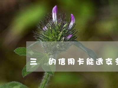 三萬的信用卡能透支多少錢
