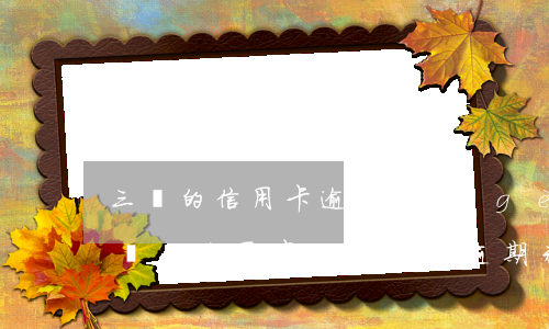 三萬的信用卡逾期三個(gè)月了,沒能力償還（信用卡貸款3萬逾期未還）