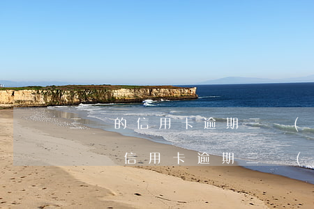 三萬的信用卡逾期三個(gè)月了,沒能力償還（信用卡逾期三個(gè)月沒還怎么辦）