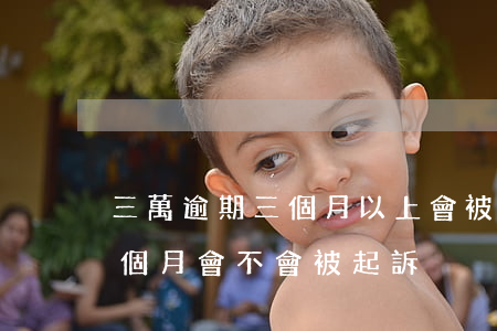 三萬逾期三個月以上會被起訴嗎(逾期超過3個月會不會被起訴)