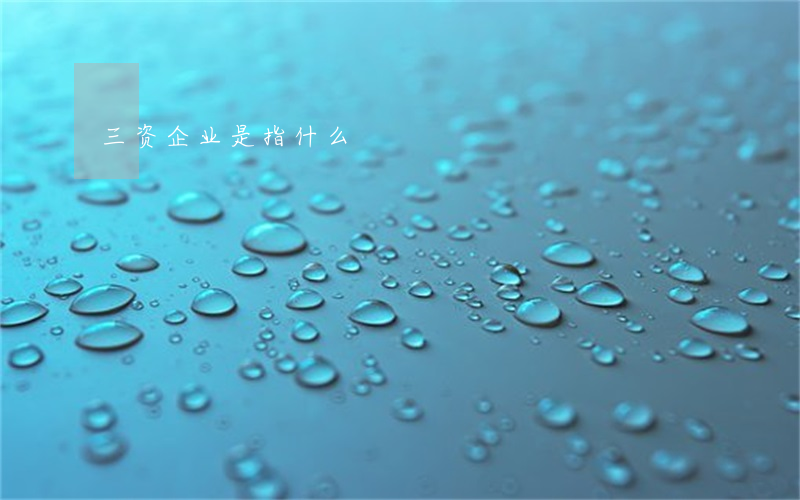 三资企业是指什么