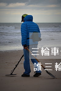 三輪車全責應該理賠多少?(汽車和三輪車相撞誰三輪車全責怎么處理)