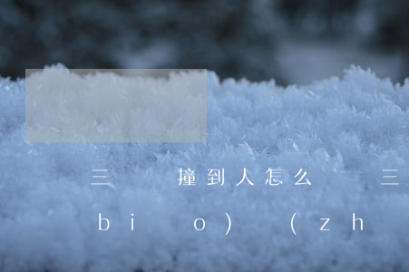 三輪車撞到人怎么賠償(三輪車撞人賠償標(biāo)準(zhǔn))