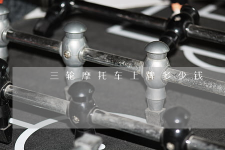 三轮摩托车上牌多少钱