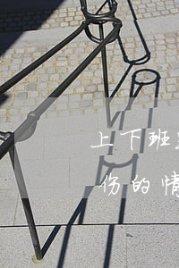 上下班路上摔倒算工伤吗（可以被认定为是工伤的情形）