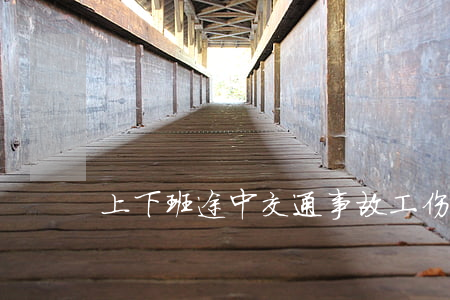 上下班途中交通事故工伤可获双赔
