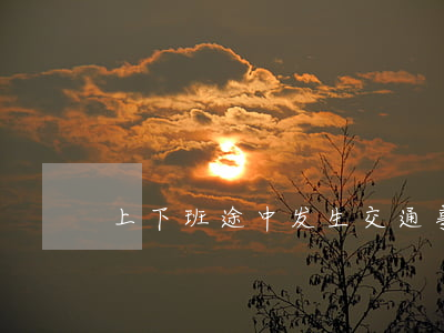 上下班途中发生交通事故是否能认定工伤