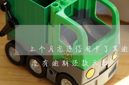 上个月忘还信用卡了算逾期吗（长沙信用卡有没有逾期还款天数）