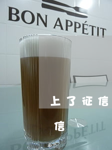 上了征信多久不還會被起訴(被起訴了會上征信嗎)