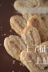 上了征信的逾期還款會(huì)有記錄嗎-上征信逾期還了會(huì)有影響嗎?
