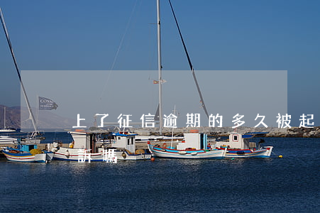 上了征信逾期的多久被起訴(征信逾期會被起訴嗎)