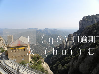 上個(gè)月逾期下個(gè)月還款兩次會(huì)怎樣-上個(gè)月逾期下個(gè)月還款兩次會(huì)怎樣呢