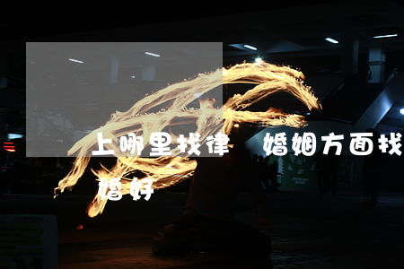 上哪里找律師婚姻方面(找律師結(jié)婚好嗎)