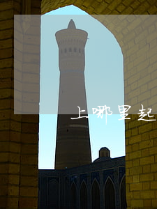 上哪里起訴欠錢不還（上哪里起訴欠錢不還）