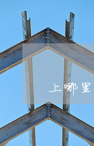 上哪里起诉欠钱不还（上哪里起诉欠钱不还）