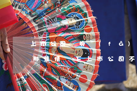 上市公司債券發(fā)行要滿足哪些要求（那些情況下上市公司不得發(fā)行債券）