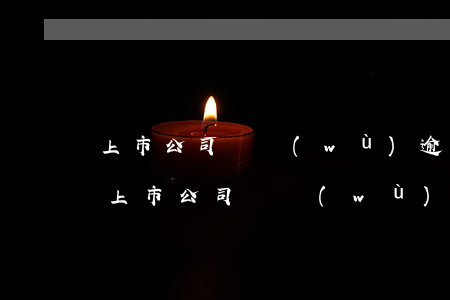 上市公司債務(wù)逾期會影響摘帽嗎-上市公司債務(wù)逾期后果