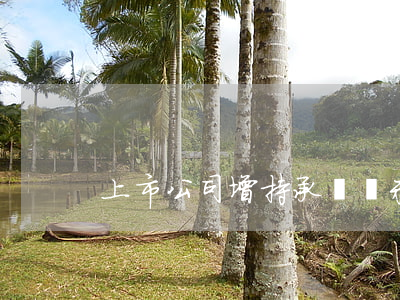 上市公司增持承諾還未達(dá)成！