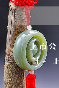 上市公司應收賬款逾期問題統(tǒng)計-上市公司應收賬款問題探討