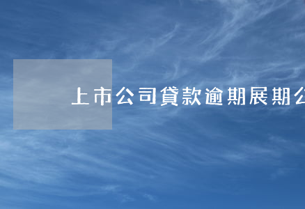 上市公司貸款逾期展期(公司貸款展期的后果)