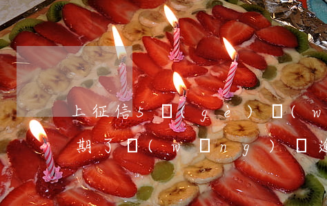 上征信5個(gè)網(wǎng)貸都逾期了(網(wǎng)貸逾期6天會(huì)上征信)