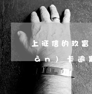 上征信的玖富逾期影響信用卡嗎(玖富萬(wàn)卡逾期兩年給我上征信了怎么辦)
