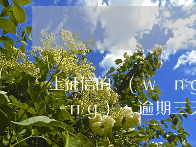 上征信的網(wǎng)貸逾期三天(網(wǎng)貸逾期三天會上征信嗎)