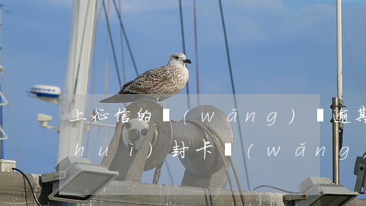 上征信的網(wǎng)貸逾期信用卡會(huì)封卡(網(wǎng)貸逾期會(huì)影響信用卡封卡嗎)