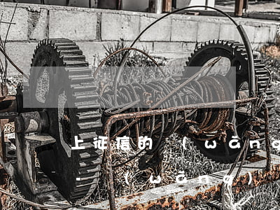上征信的網(wǎng)貸逾期起訴怎么辦-網(wǎng)貸逾期已經(jīng)上征信了怎么辦