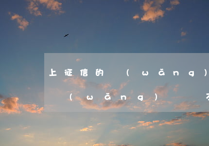 上征信的網(wǎng)貸還不起(上征信的網(wǎng)貸還不起)