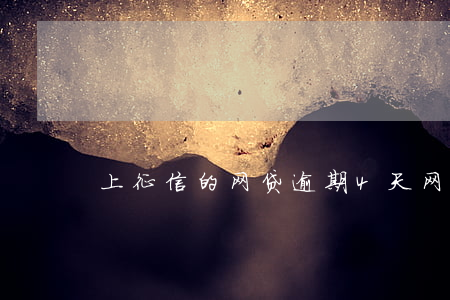 上征信的网贷逾期4天(网贷违约几天上征信)
