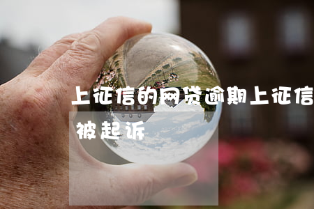 上征信的网贷逾期(上征信的网贷逾期多久会被起诉)