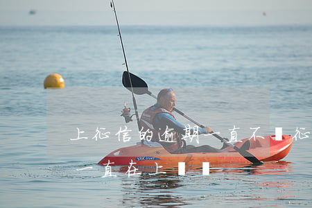 上征信的逾期一直不還 征信有逾期不還錢就一直在上邊嗎