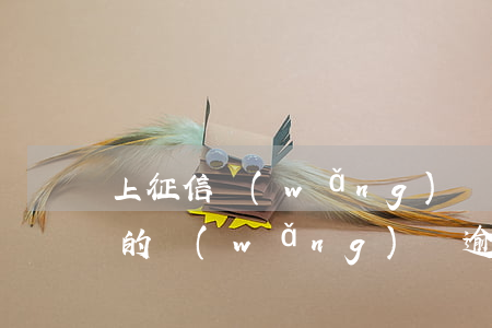 上征信網(wǎng)貸逾期14期(上征信的網(wǎng)貸逾期)