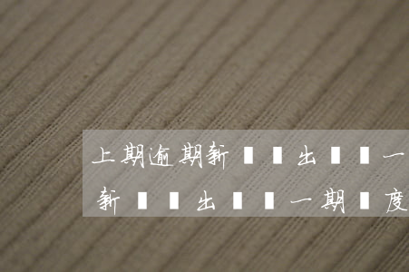 上期逾期新賬單出來還一期額度-上期逾期新賬單出來還一期額度會(huì)恢復(fù)嗎