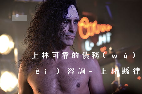 上林可靠的債務(wù)律師在線免費(fèi)咨詢-上林縣律師免費(fèi)咨詢電話