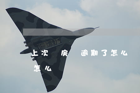 上次還房貸逾期了怎么辦(上次還房貸逾期了怎么辦)