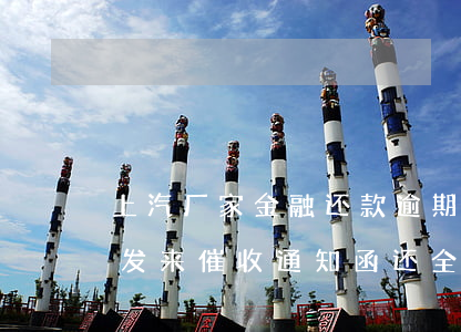 上汽厂家金融还款逾期(上汽财务逾期二十天,发来催收通知函还全款)