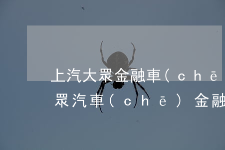 上汽大眾金融車(chē)貸逾期10天(大眾汽車(chē)金融逾期了兩個(gè)月一起還可以么)