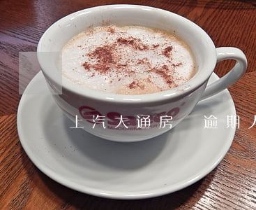 上汽大通房貸逾期人名單