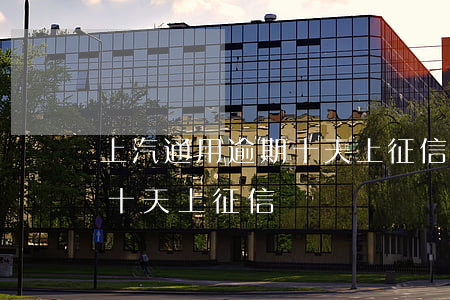 上汽通用逾期十天上征信嗎-上汽通用逾期十天上征信嗎